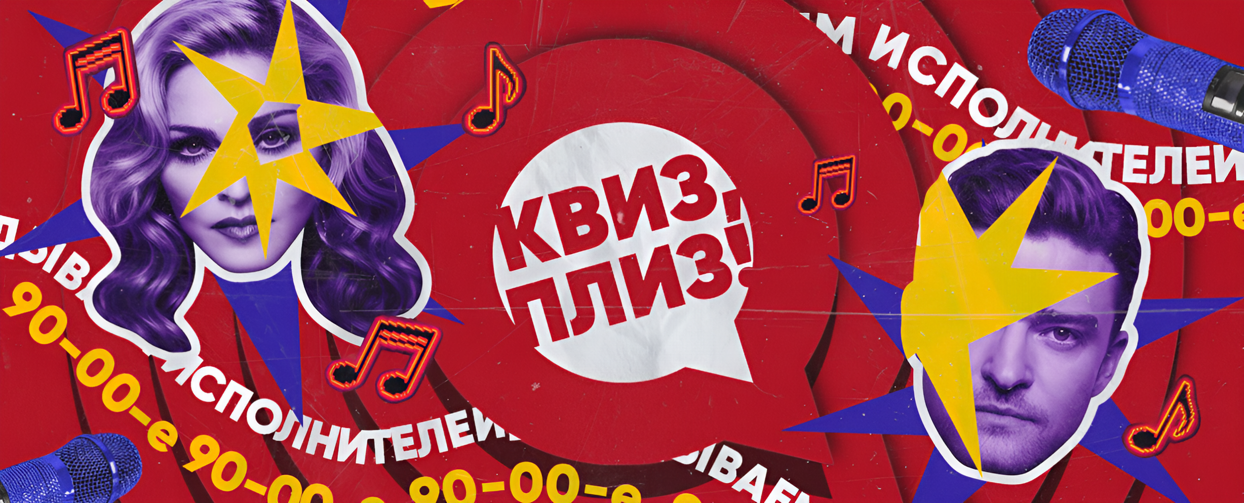 Квиз, плиз! угадываем исполнителей: 90-00-е · Резиденция