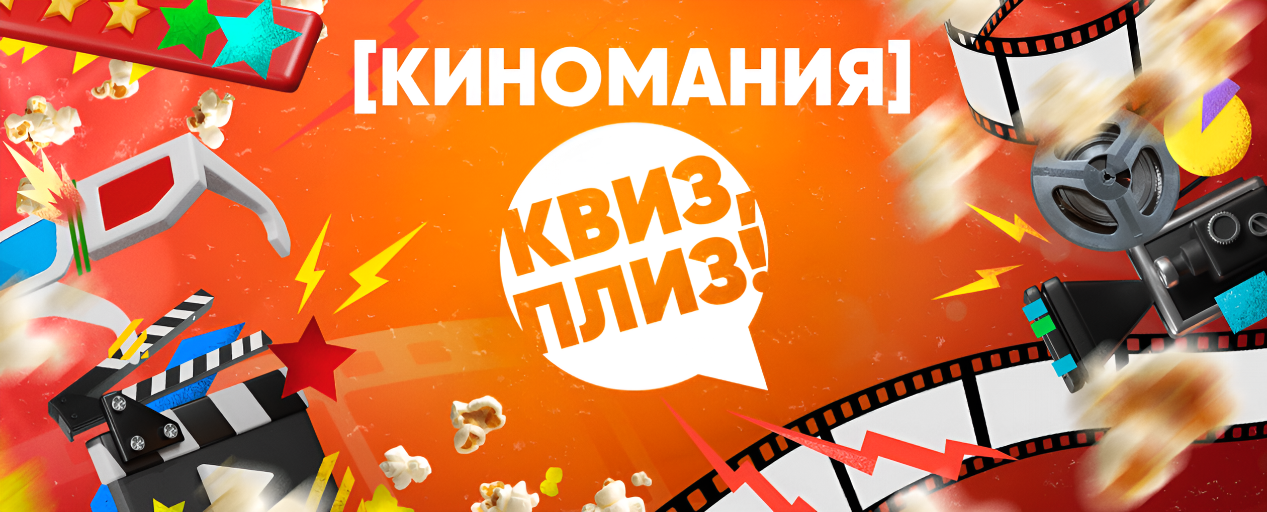 Квиз, плиз! киномания · ГЛАВНЫЙ гастромолл