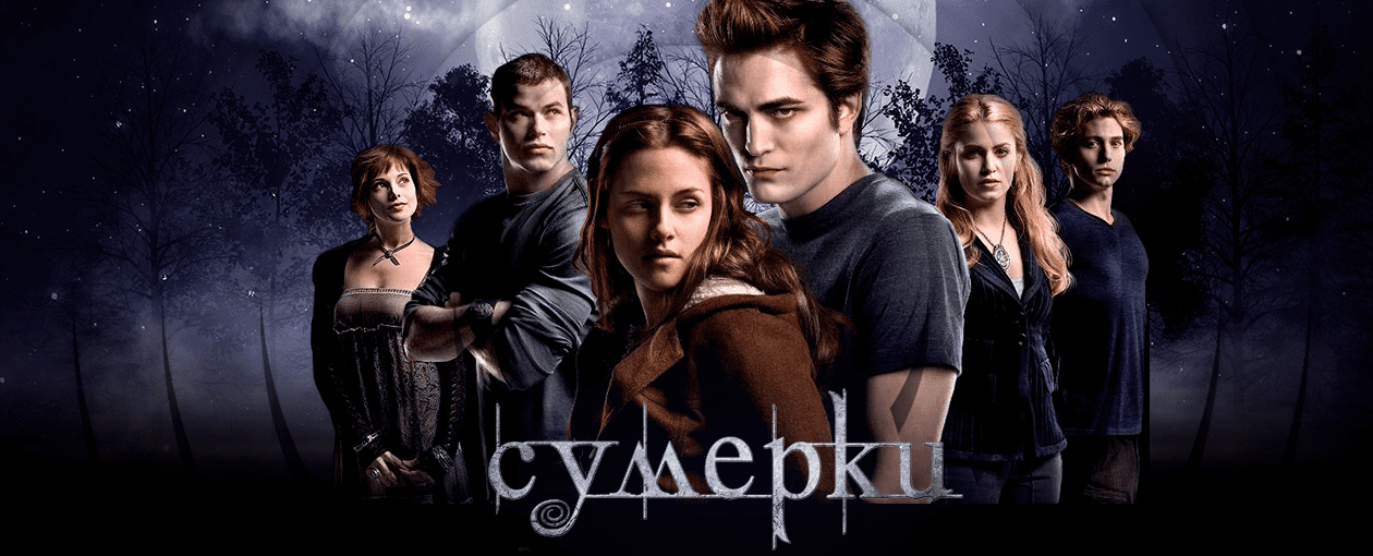 Квиз, плиз! Сумерки стрим · Везде, где есть интернет