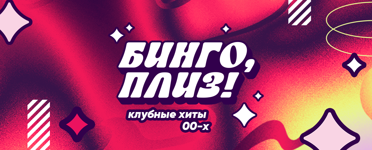 Квиз, плиз! Бинго, плиз!: клубные хиты 00-х · Рестоклуб Соус