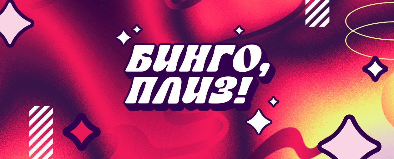 Квиз, плиз! Бинго, плиз!