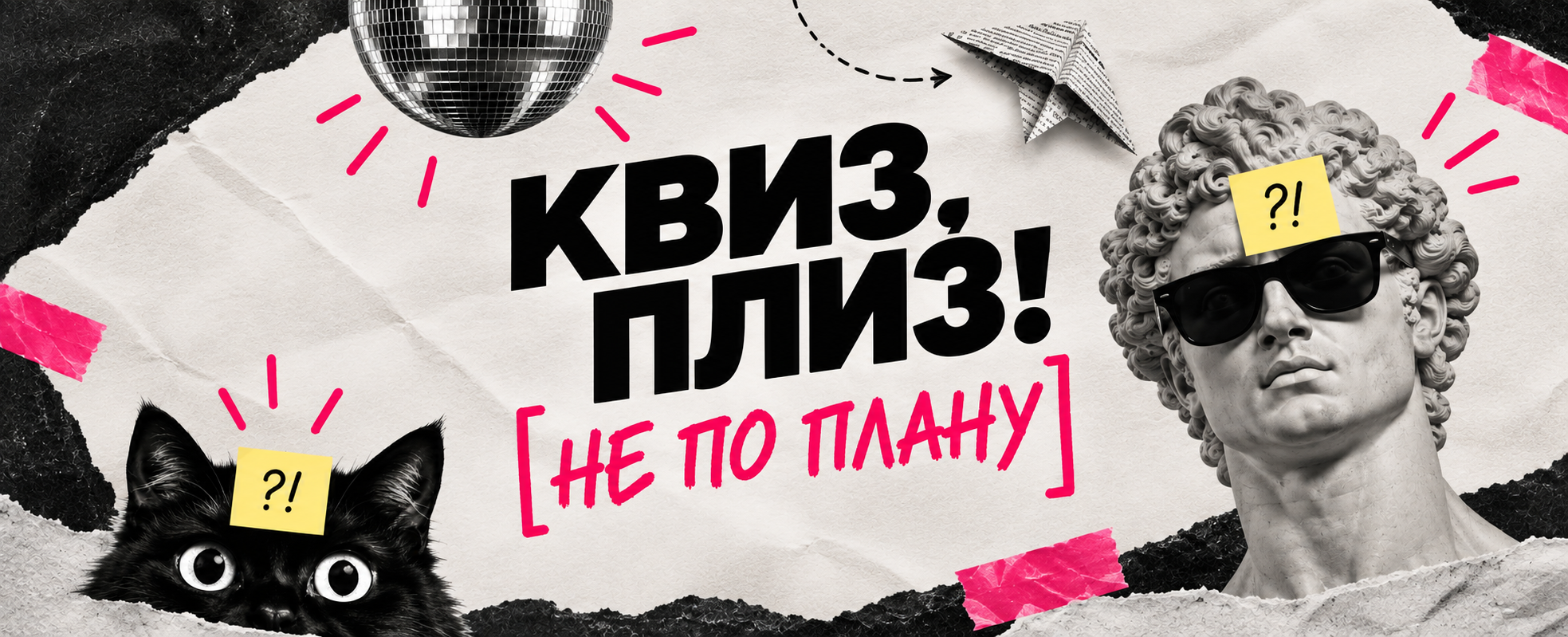 Квиз, плиз! не по плану · Gastropub For People
