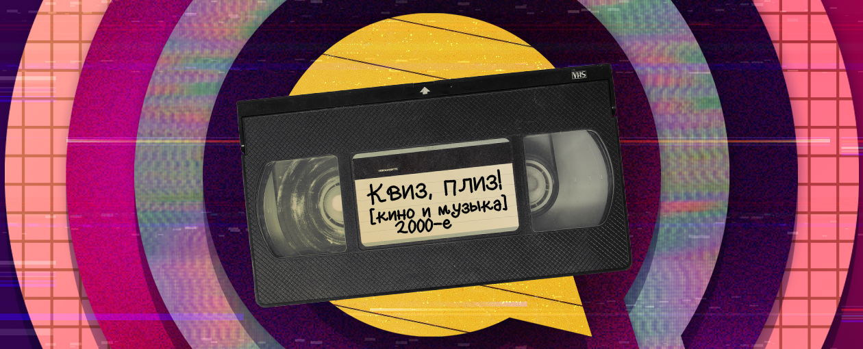 Квиз, плиз! кино и музыка: 2000-е новички · Бар-ресторан "Ла-ФИЕСТА"