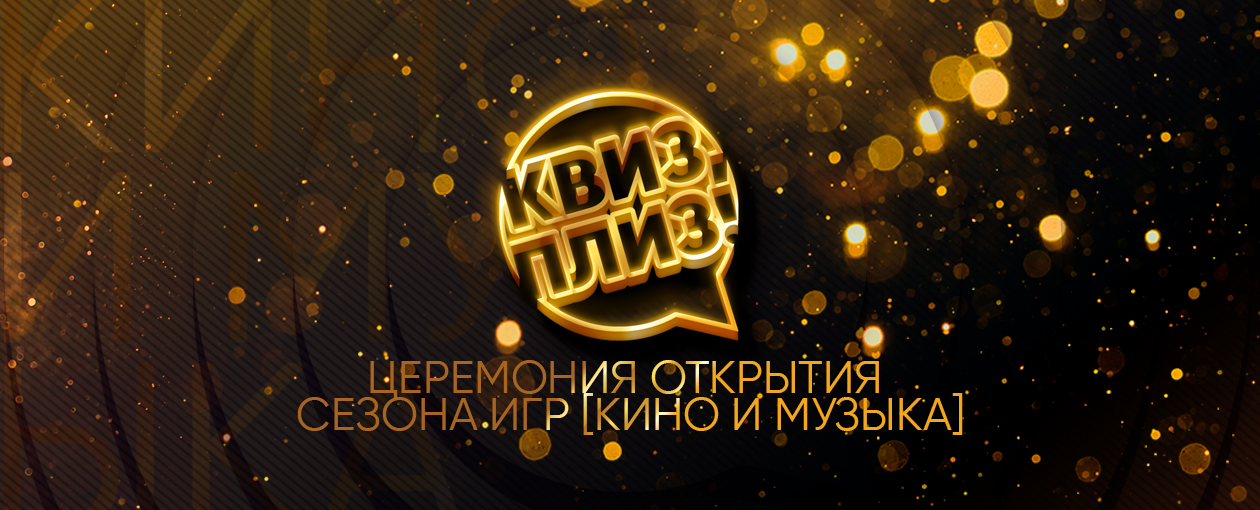 Квиз, плиз! Церемония открытия сезона игр кино и музыка · Ресторан Кама