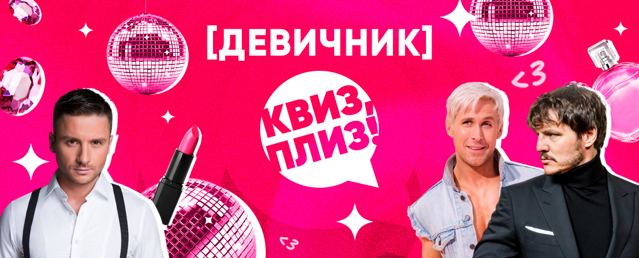 Квиз, плиз! девичник · Дом для Дома
