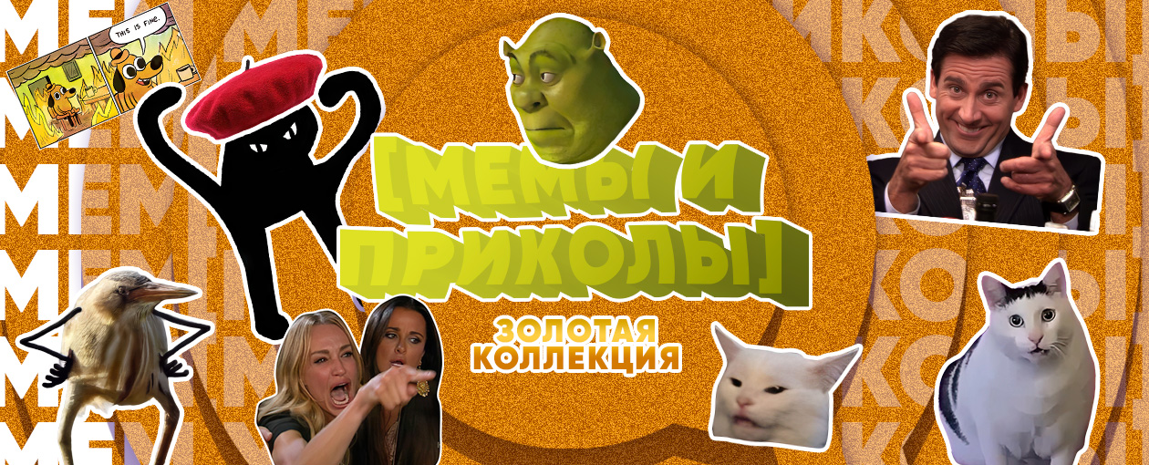 Квиз, плиз! мемы и приколы: золотая коллекция · рестоклуб Happy