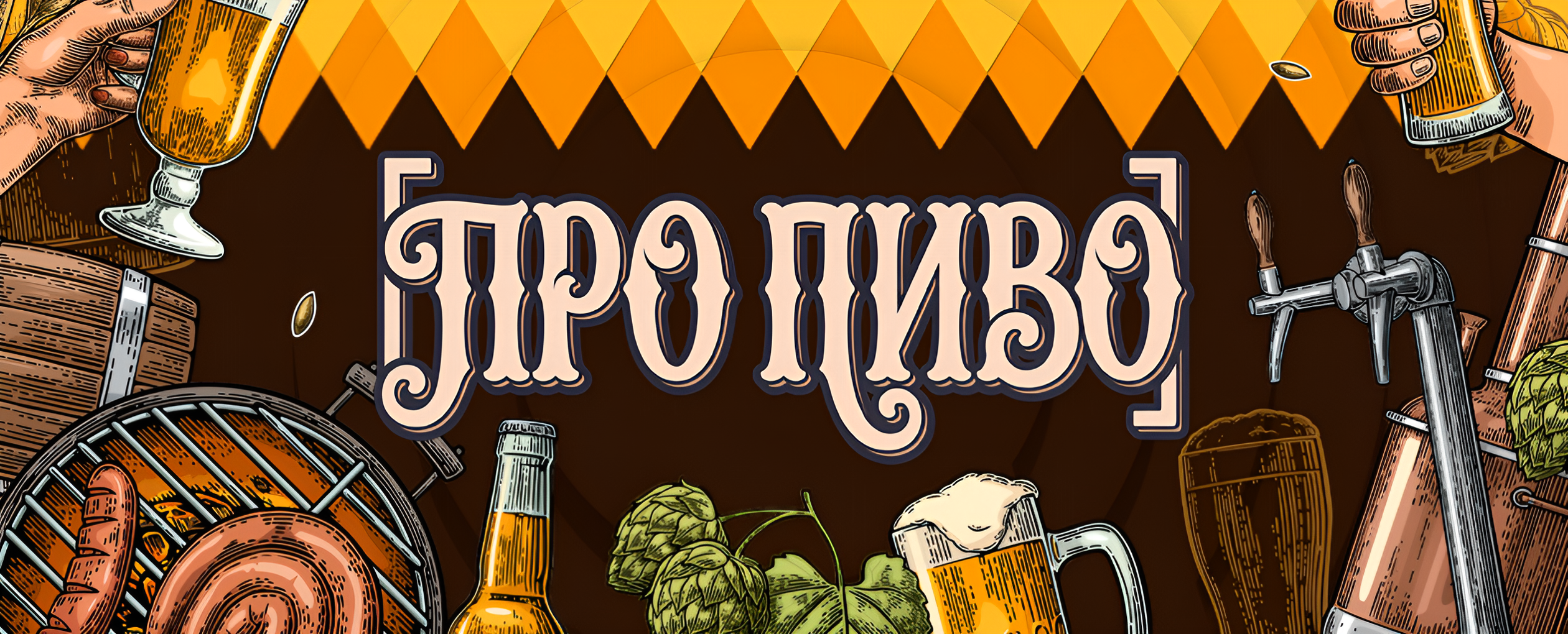 Квиз, плиз! про пиво: SARATOV · Пивной дом Клаусберг