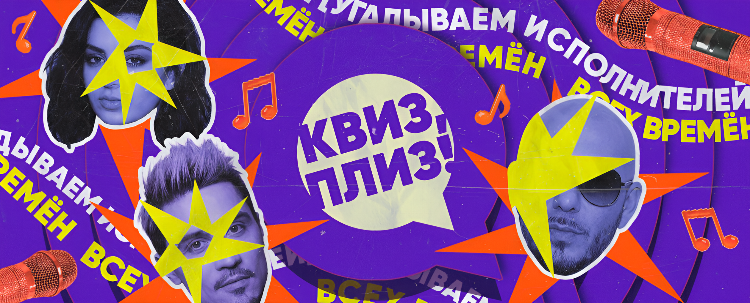 Квиз, плиз! угадываем исполнителей · SYNDICAT BAR