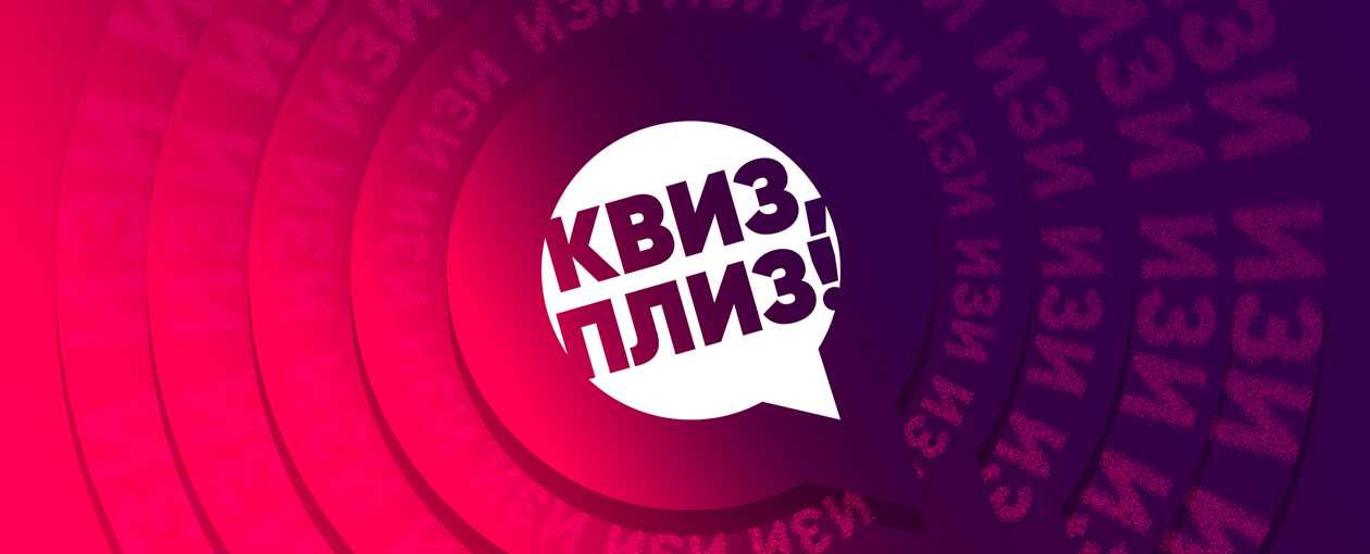 Квиз, плиз! изи · SYNDICAT BAR
