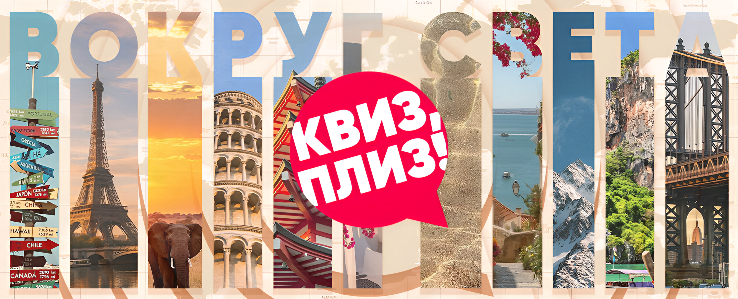 Квиз, плиз! вокруг света: TOMSK · Мы Же На Ты