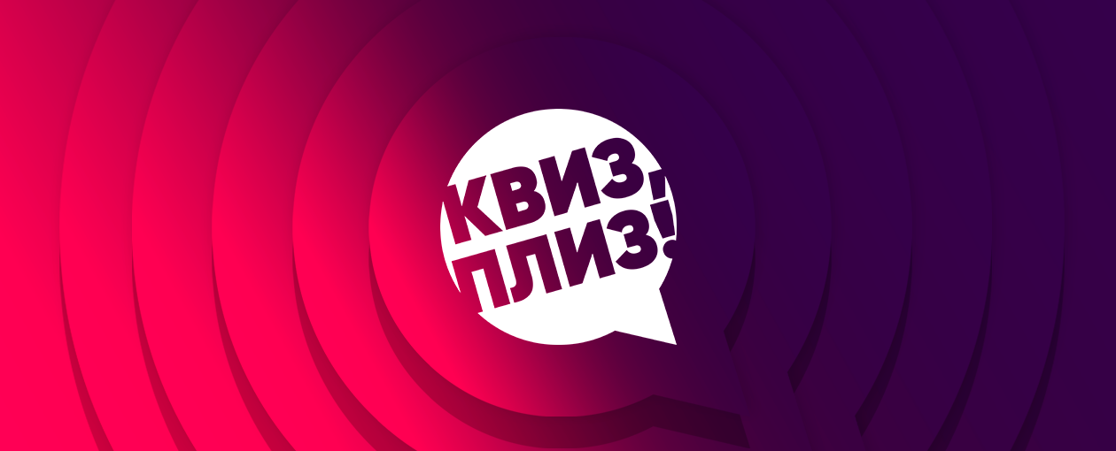 Квиз, плиз! Классическая игра · Ресторан-пивоварня Ханс