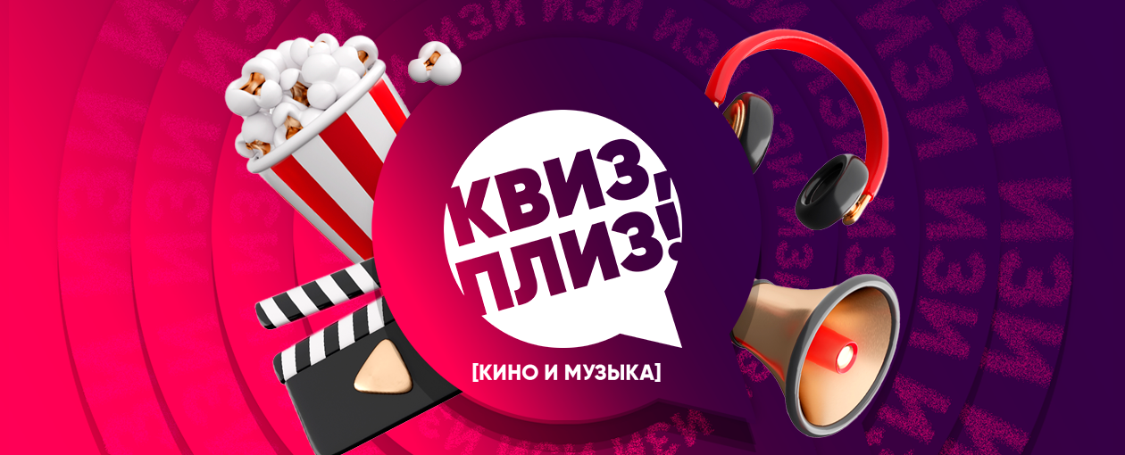 Квиз, плиз! кино и музыка: изи · CLUB LIBERTY BAR