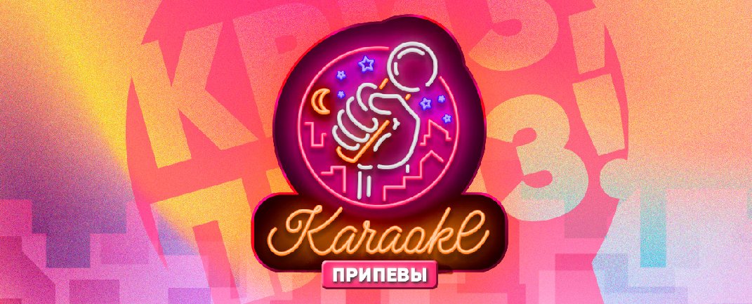 Караоке-вечеринка Квиз, плиз!: припевы · ПМ бар