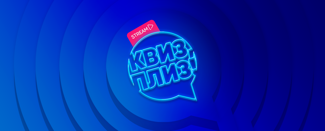 Квиз, плиз! стрим · Везде, где есть интернет