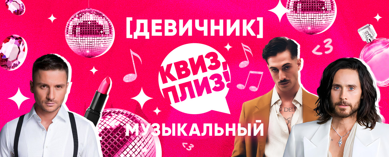 Квиз, плиз! девичник: музыкальный · Караоке-клуб "Питер"