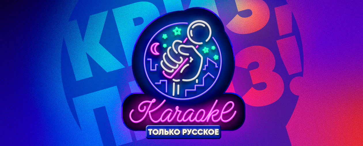 Караоке-вечеринка Квиз, плиз!: только русское TOMSK · Руки Вверх!