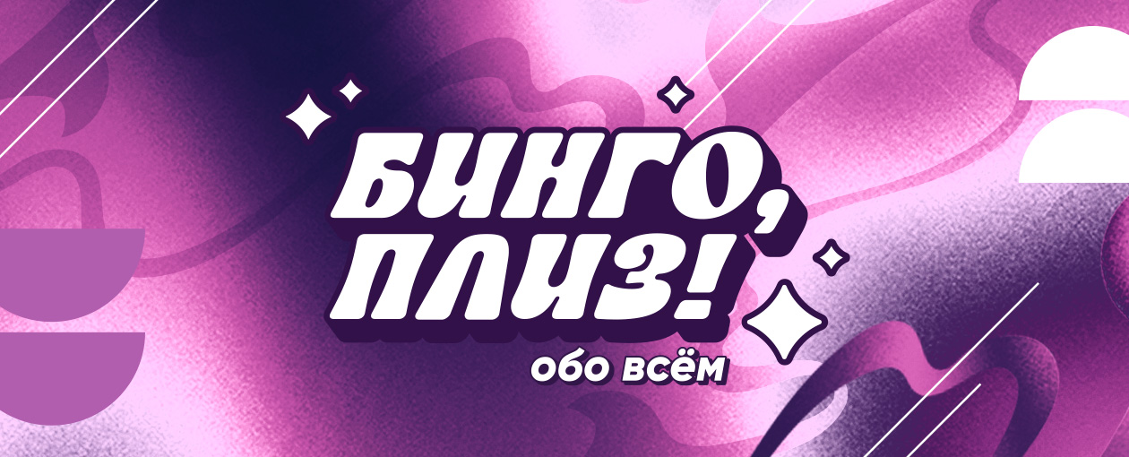 Квиз, плиз! Бинго, плиз! обо всём · Пилот