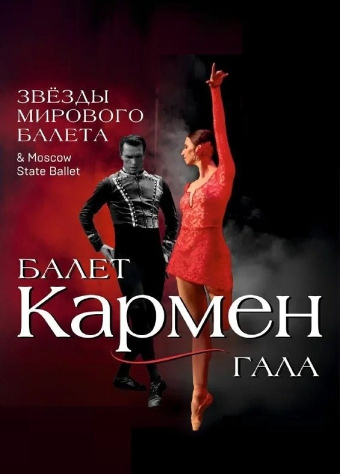 Балет «Кармен» | 12 сентября | Городской театр