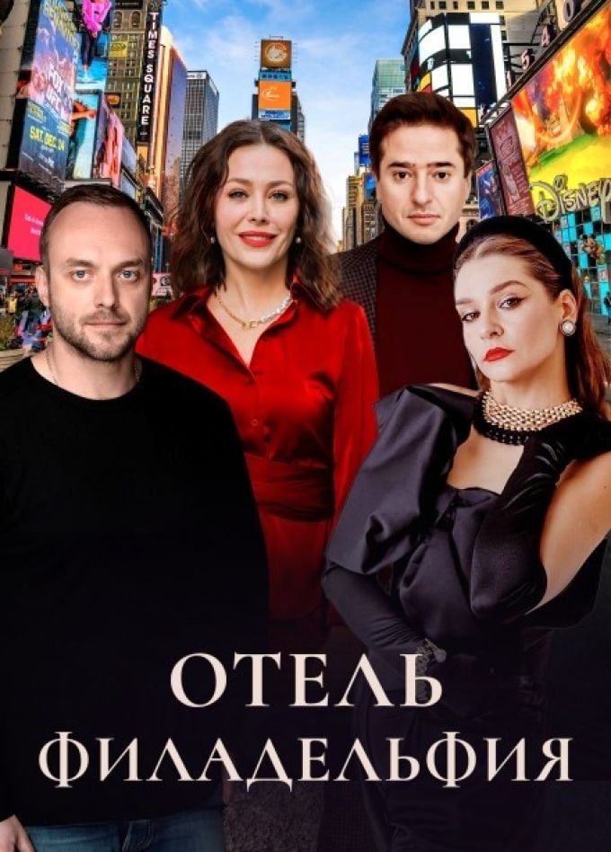Спектакль «Отель Филадельфия» | 5 сентября | Городской театр