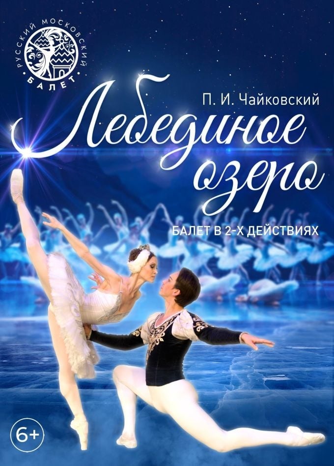 Балет «Лебединое озеро» | 11 ноября - 20 марта | Городской театр