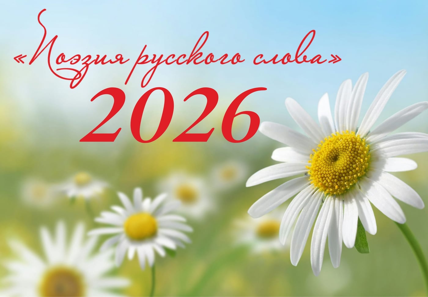 Поэзия русского слова