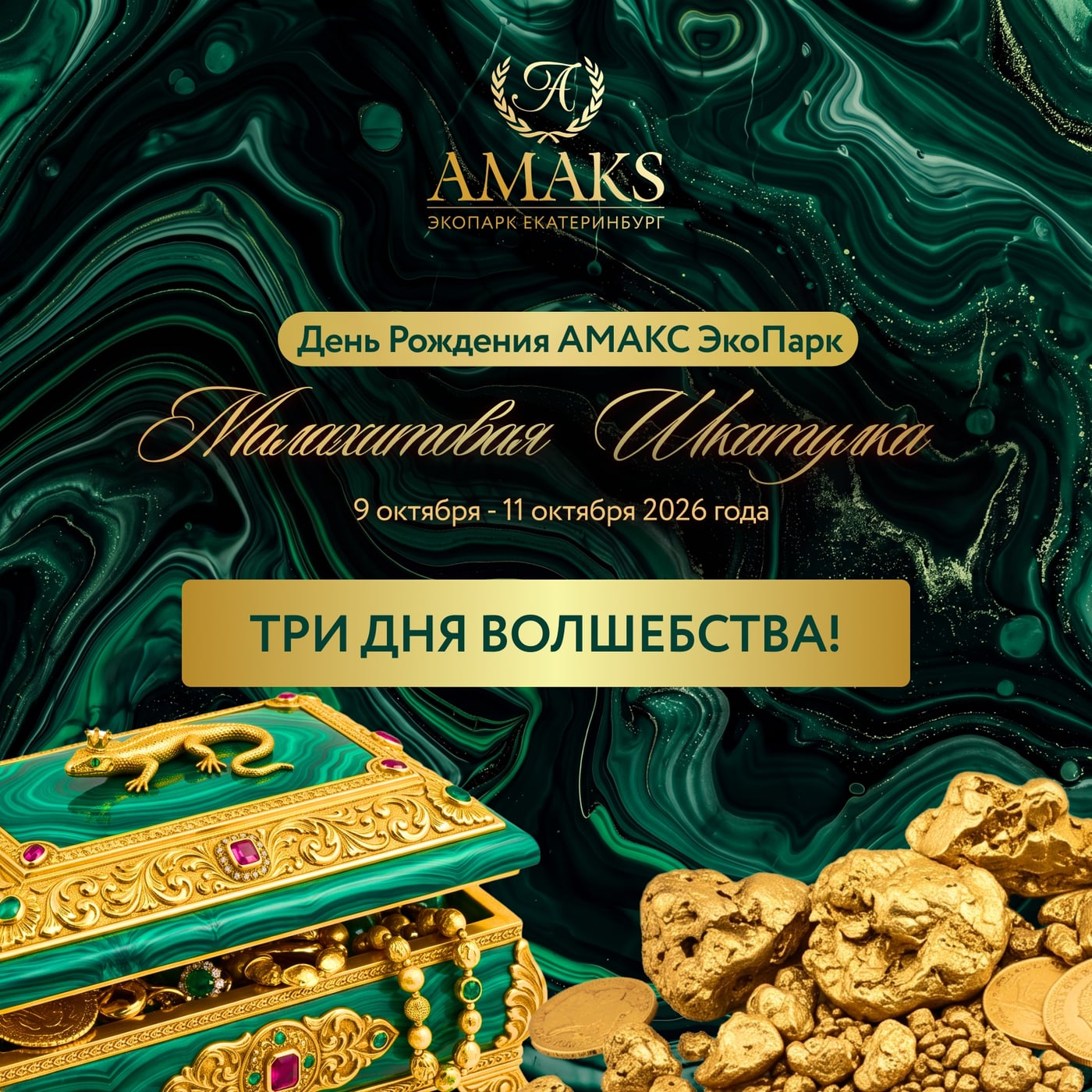 Что ждёт вас на дне рождения «Амакс ЭкоПарк»