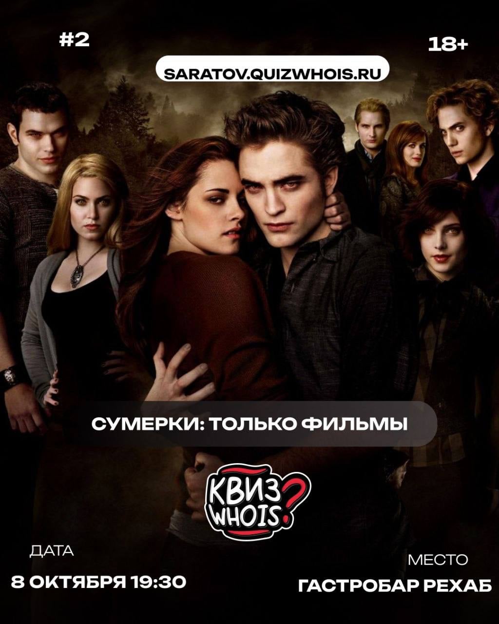 Квиз «Who is»: погружаемся в мир «Сумерек» в Саратове!