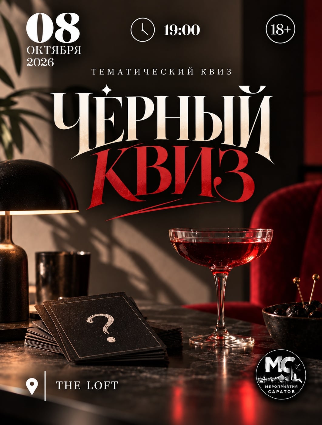 ШЕЙКЕР КВИЗ «ЧЁРНЫЙ КВИЗ»