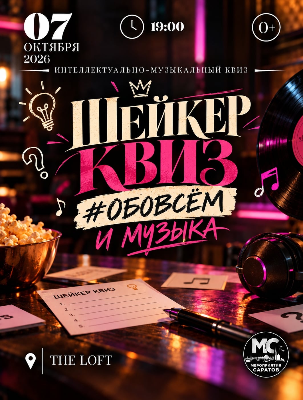 ШЕЙКЕР КВИЗ « И МУЗЫКА»