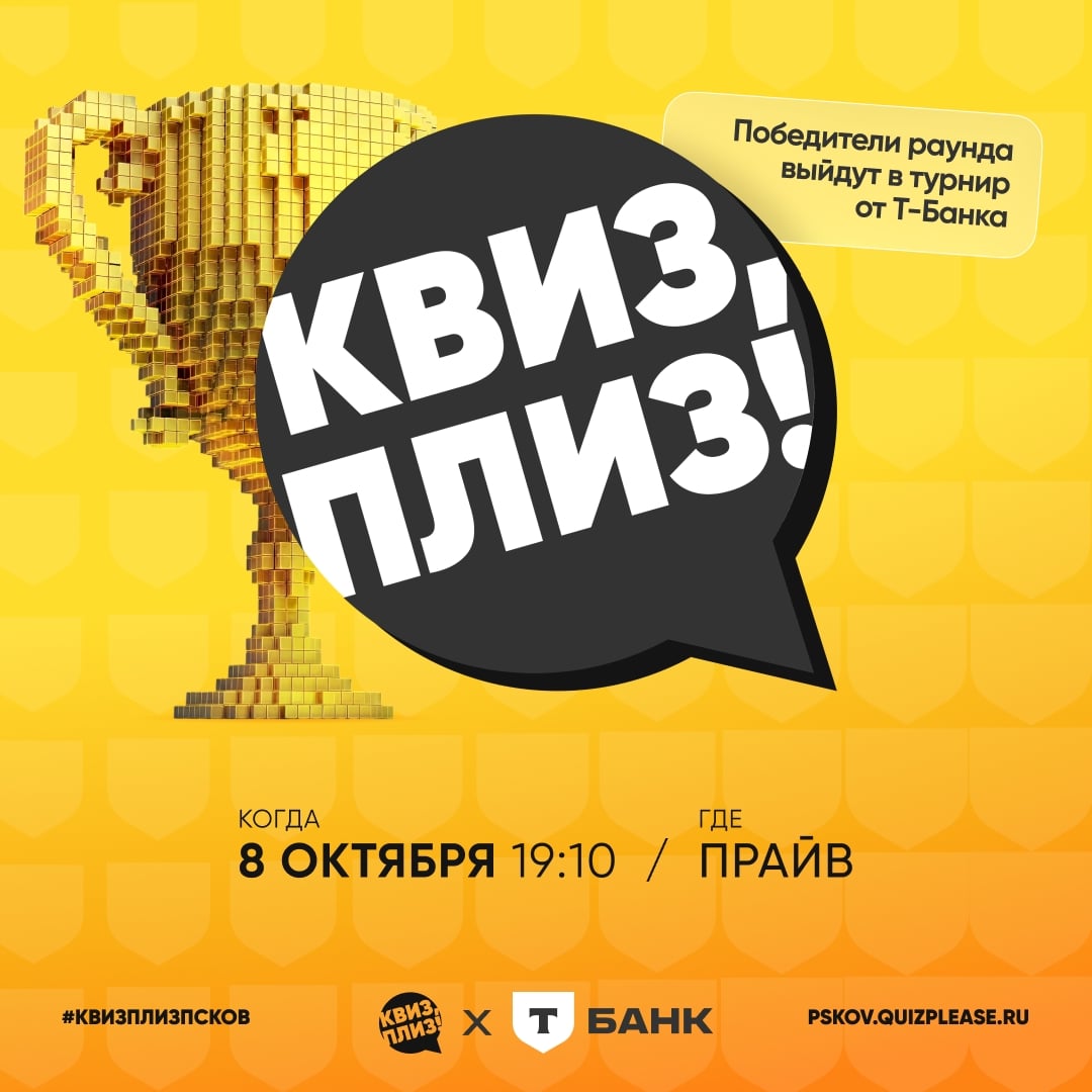 8 октября на Квиз, плиз!