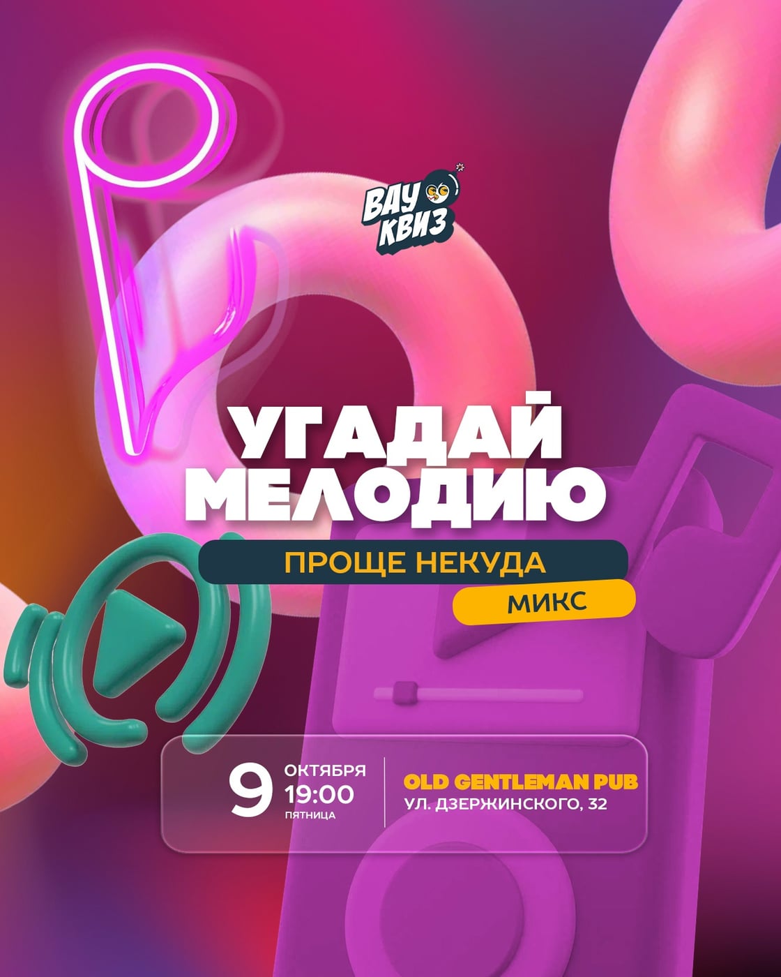 9 октября (ПТ) 19:00 — УГАДАЙ МЕЛОДИЮ. ПРОЩЕ НЕКУДА. МИКС
