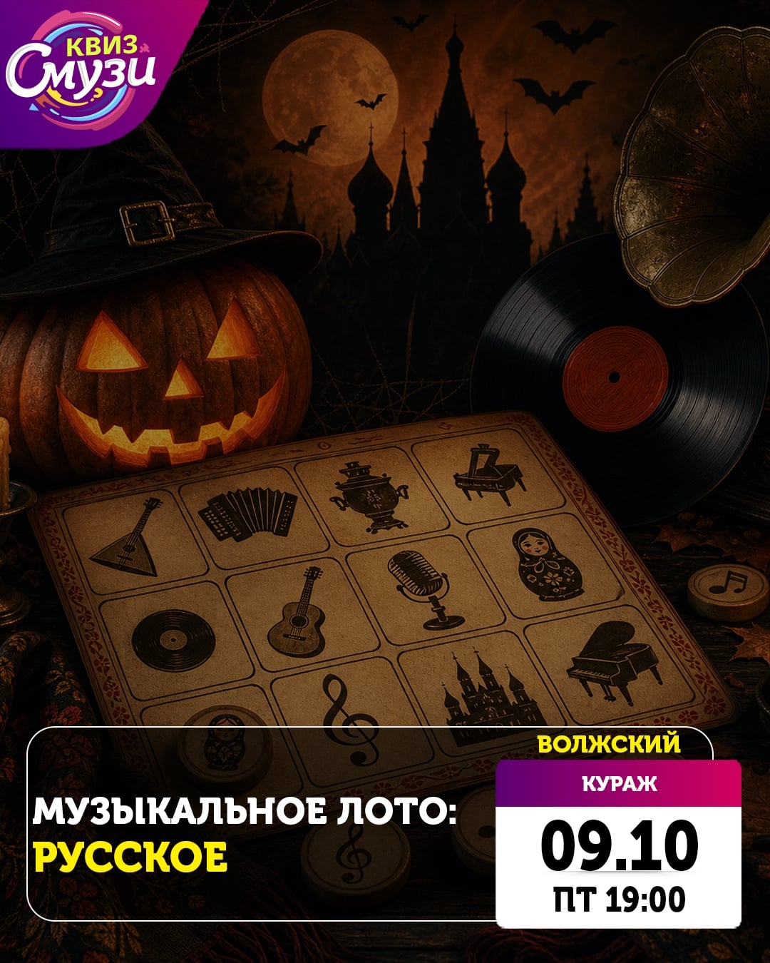 09 октября (ПТ) 19:00 Музыкальное лото: РУССКОЕ (Волгоград + Волжский)