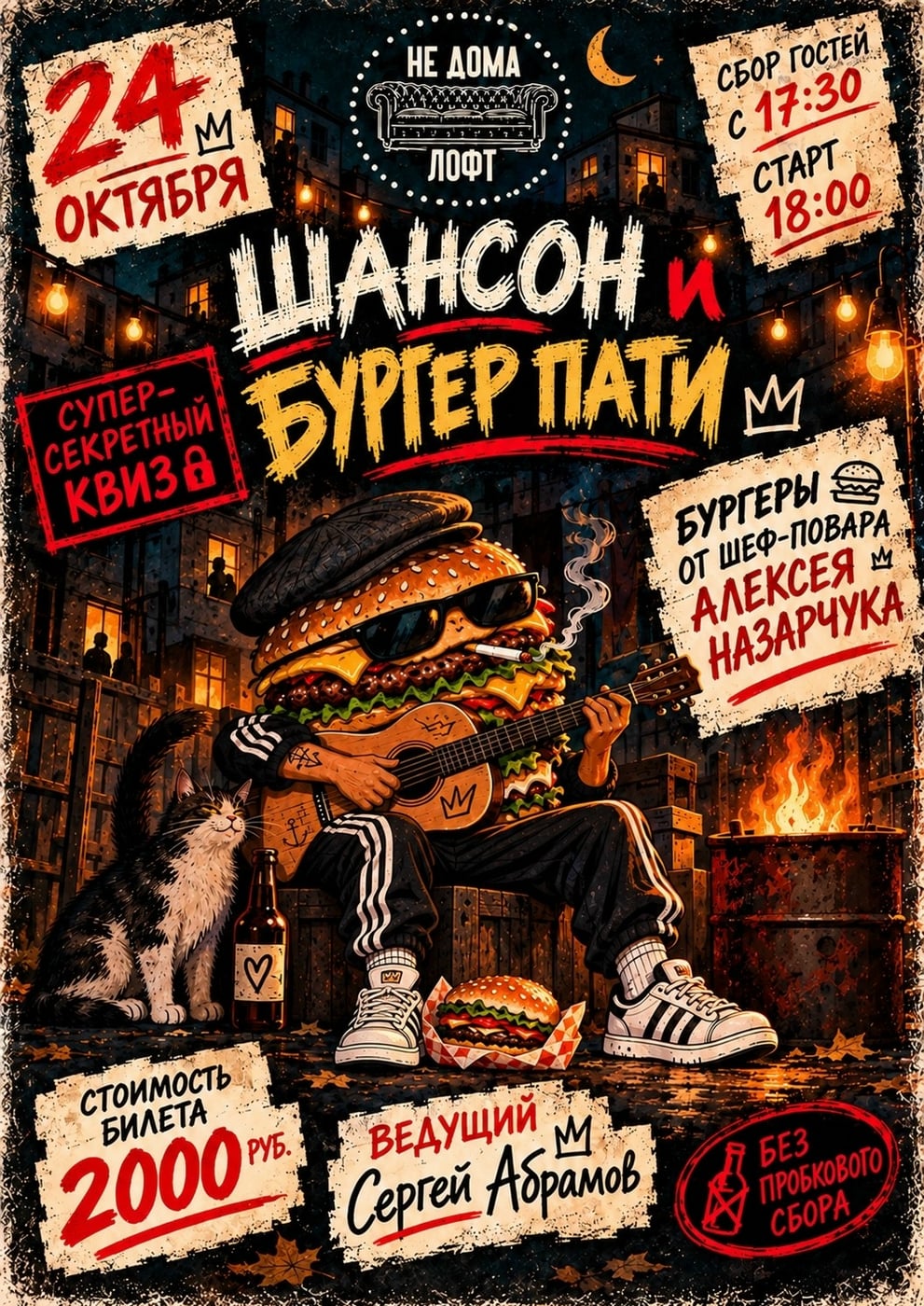 ШАНСОН-ПАТИ в ЛОФТЕ «НЕ ДОМА»