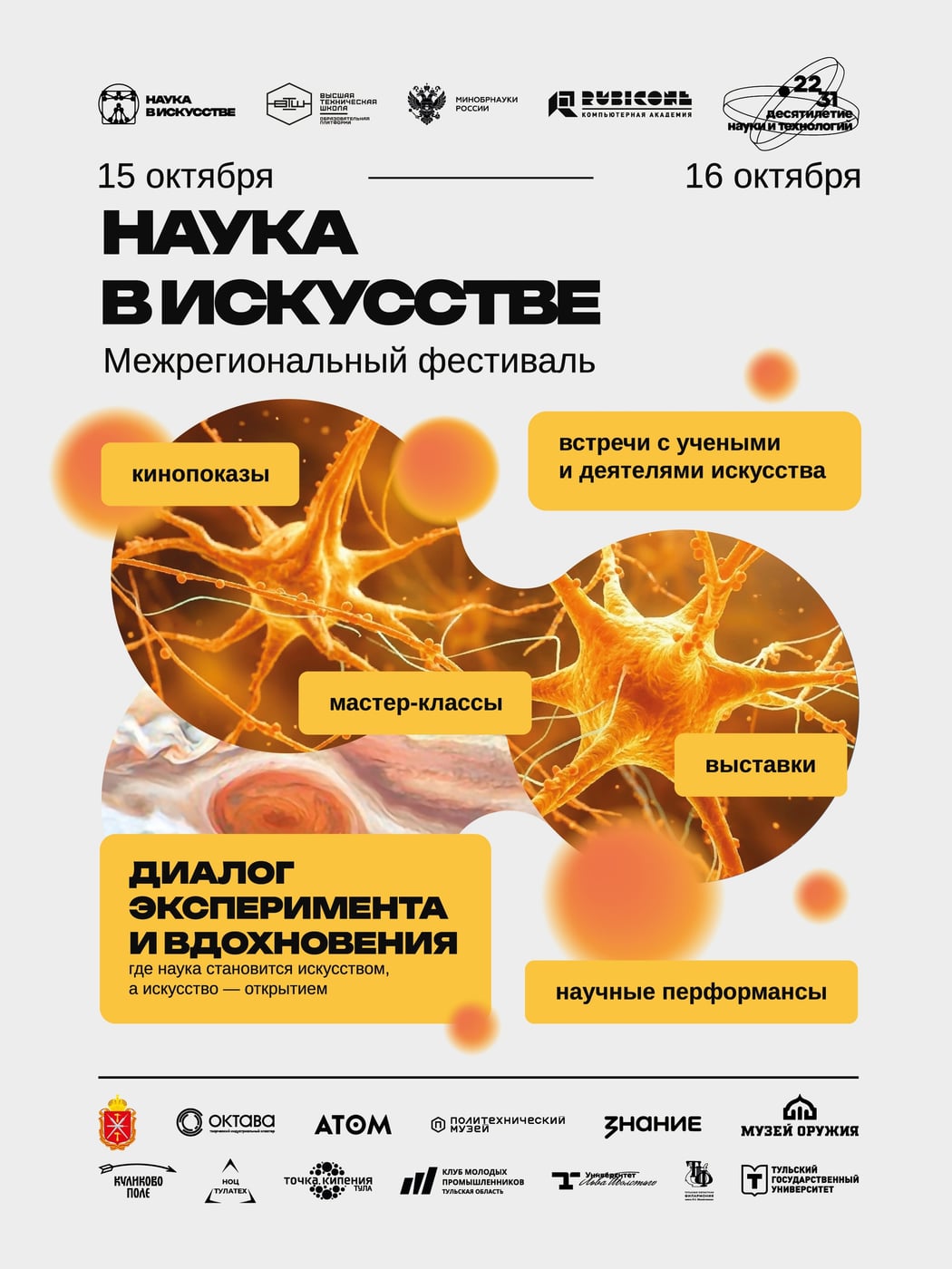 В «Октаве» пройдет межрегиональный фестиваль «Наука в искусстве»
