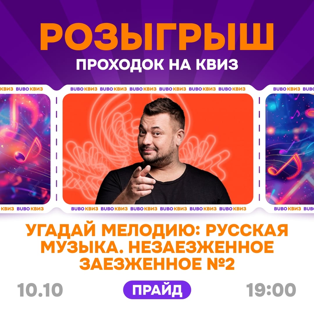 Квиз «Угадай мелодию: Русская музыка. Незаезженное заезженное №2»