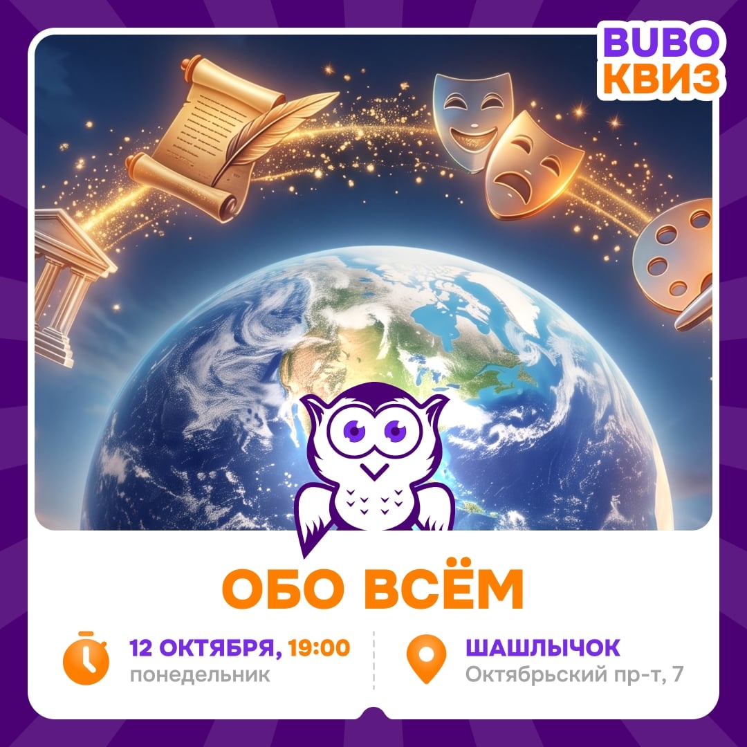 Приглашаем вас на квиз «Обо всем»