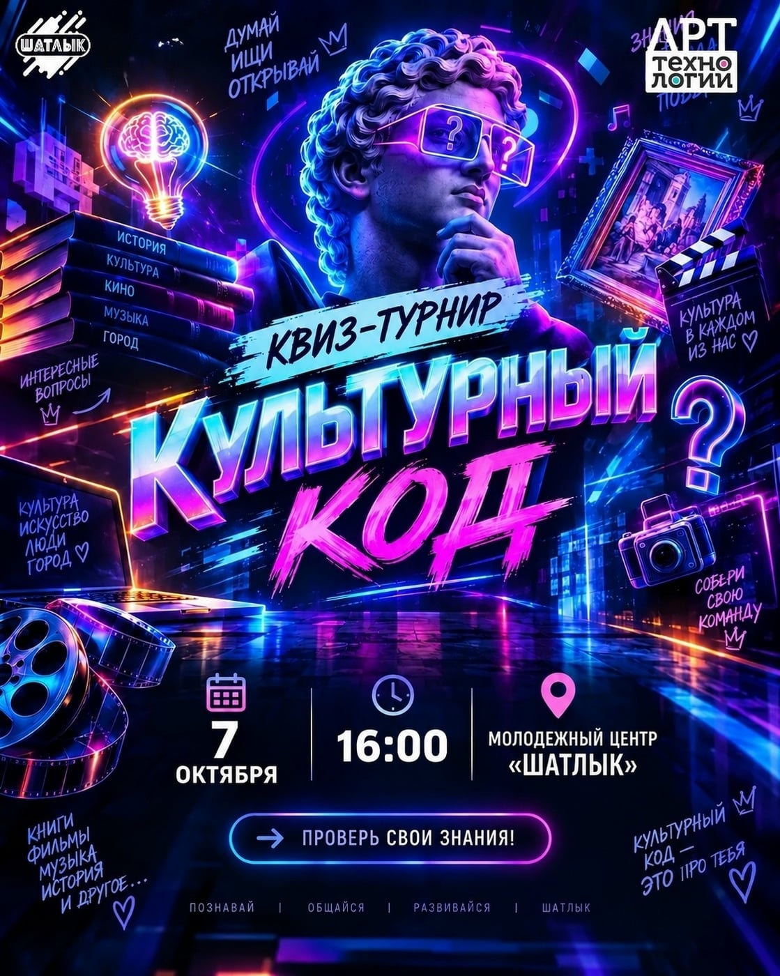 Квиз-турнир "Культурный код"