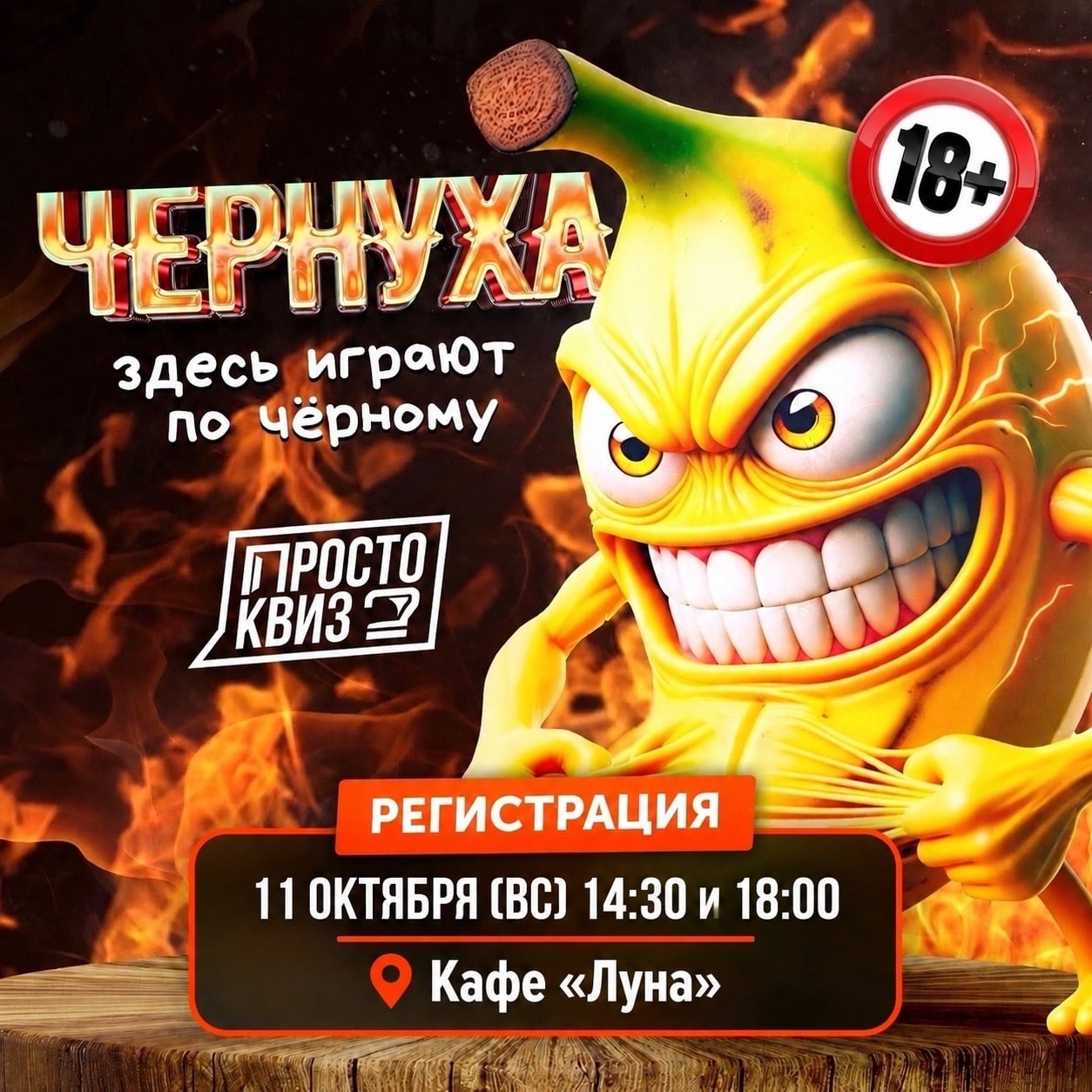 РЕГИСТРАЦИЯ НА «ЧЕРНУХУ» ОТКРЫТА! СНОВА ИГРАЕМ В ДВА ВРЕМЕНИ!