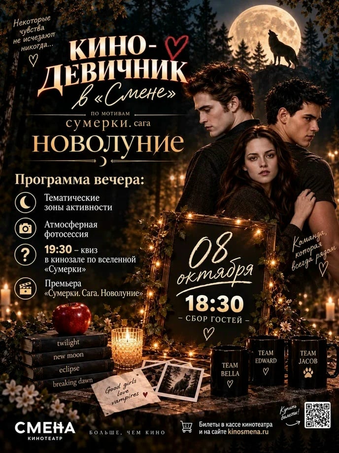 Тематический кино-девичник по фильму «Сумерки. Сага. Новолуние»