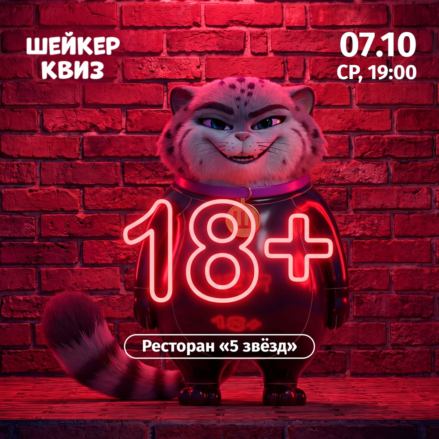 Тематический квиз «18+» в ресторане «5 звезд»