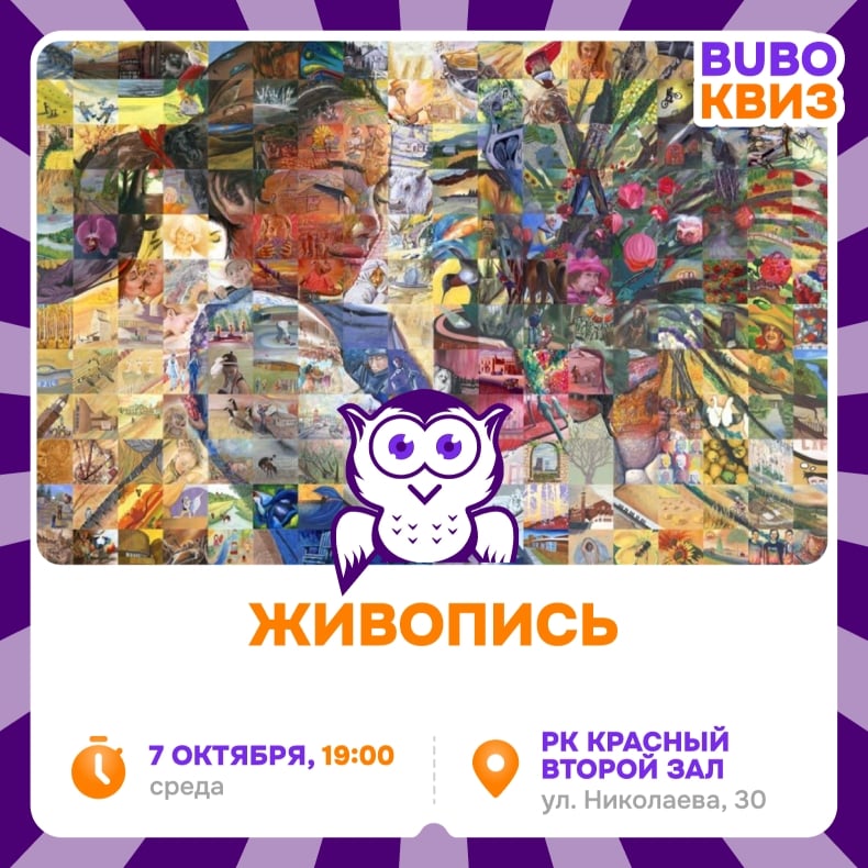 Приглашаем на игру «ЖИВОПИСЬ»