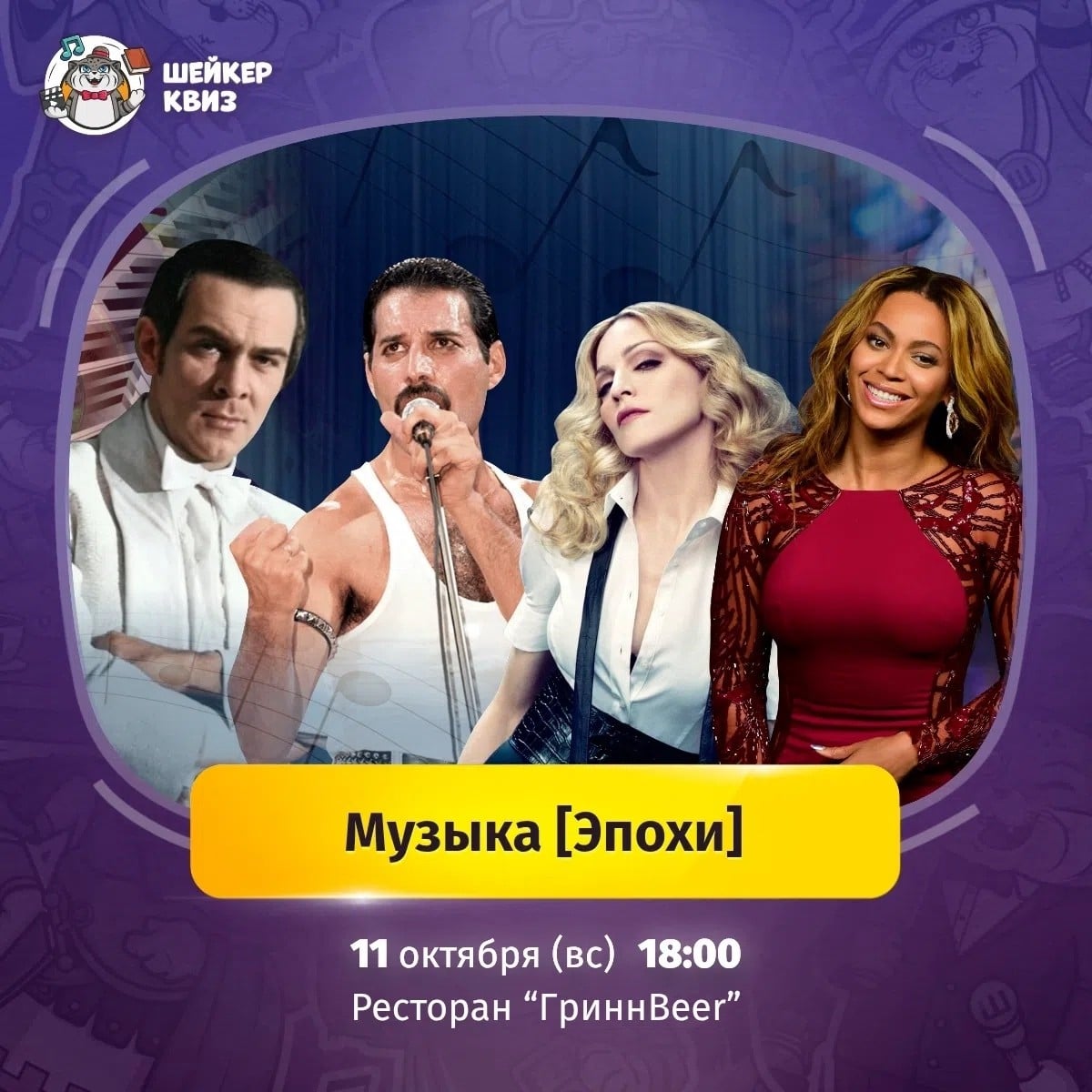 Приглашаем на музыкальную викторину «Музыка Эпохи»