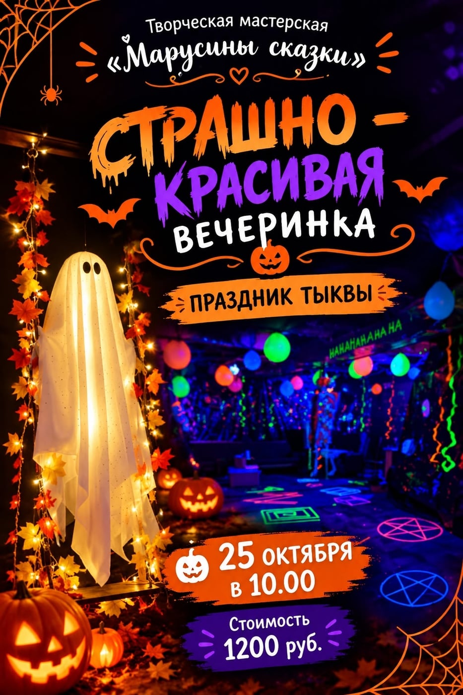 СТРАШНО-КРАСИВАЯ ВЕЧЕРИНКА В «МАРУСИНЫХ СКАЗКАХ»!