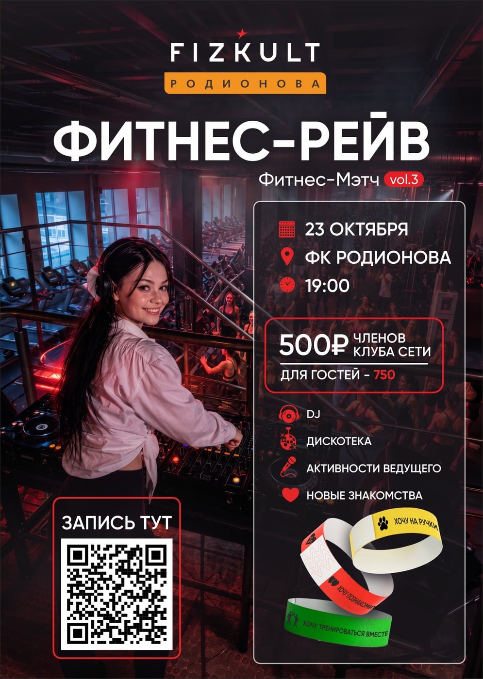 Фитнес-рейв в FizKult Родионова - третья вечеринка «ФИТНЕС-МЭТЧ»!