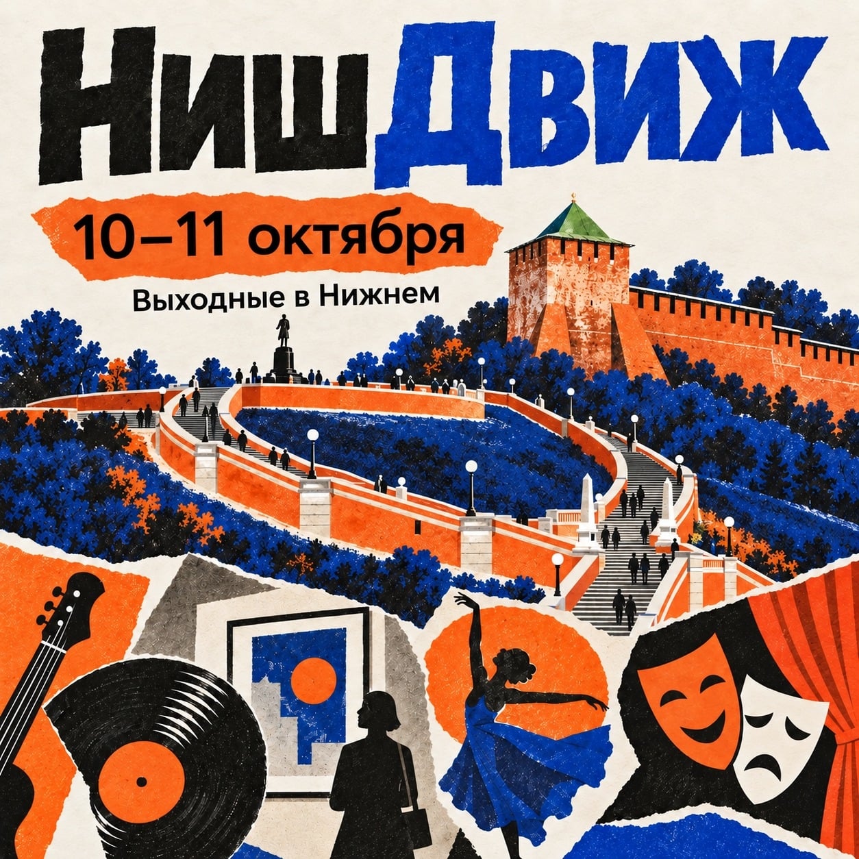 НишДвиж · 10–11 октября