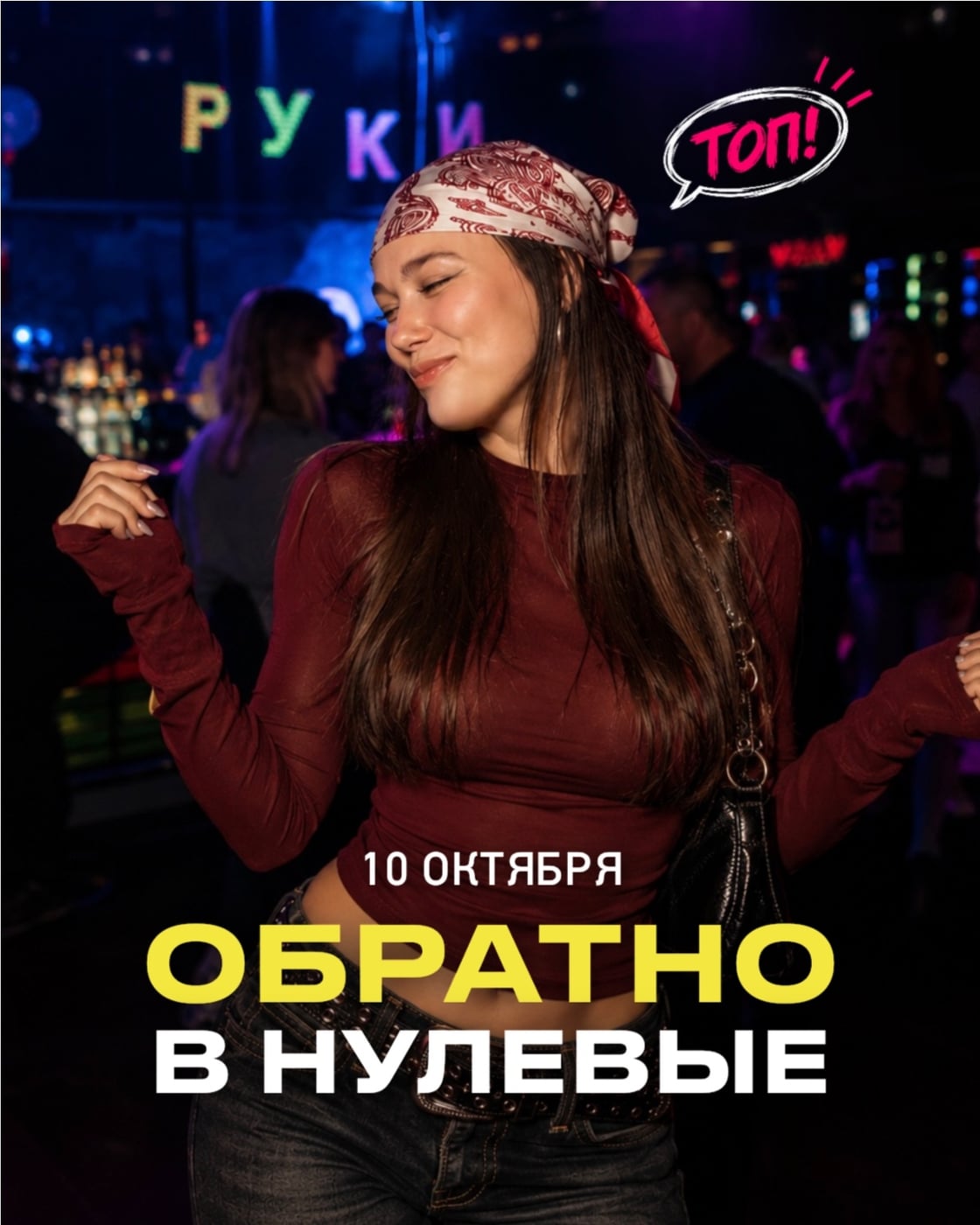 ОБРАТНО В НУЛЕВЫЕ — 10 октября