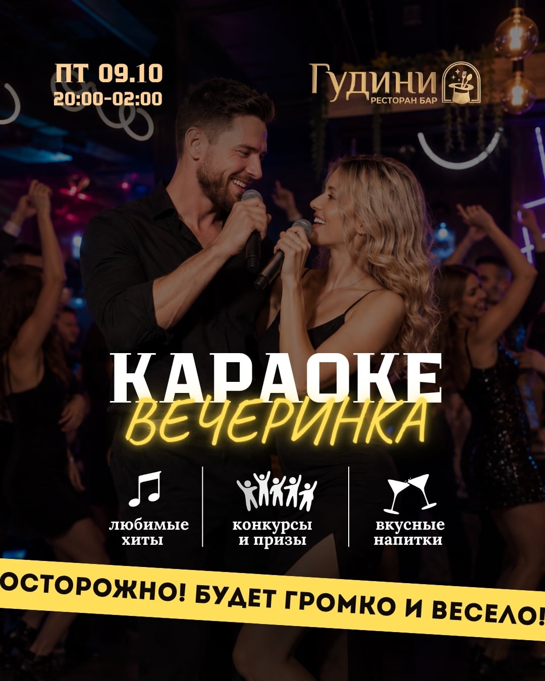 Караоке-вечеринка возвращается в «Гудини»!