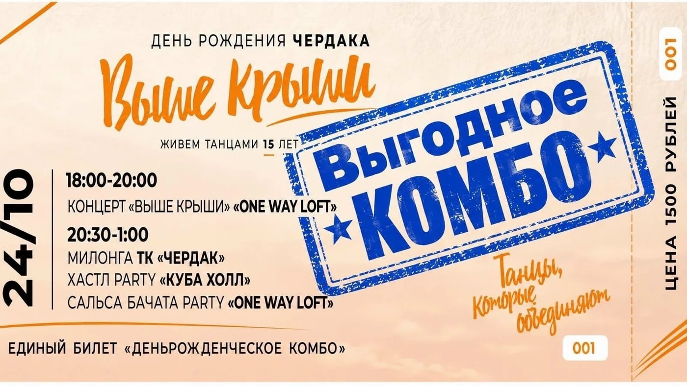 Билеты на «Выше крыши»