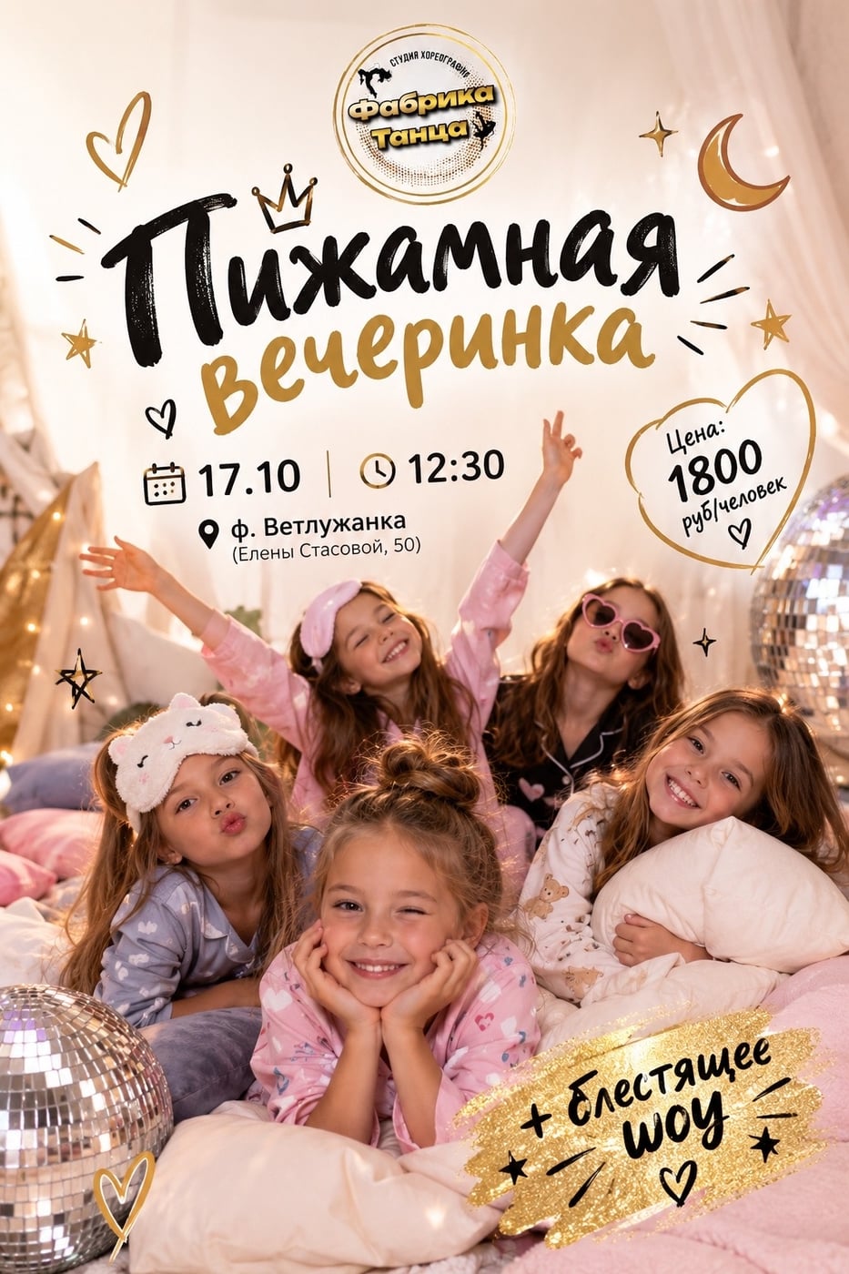 ПИЖАМНАЯ ВЕЧЕРИНКА В «ФАБРИКЕ ТАНЦА»
