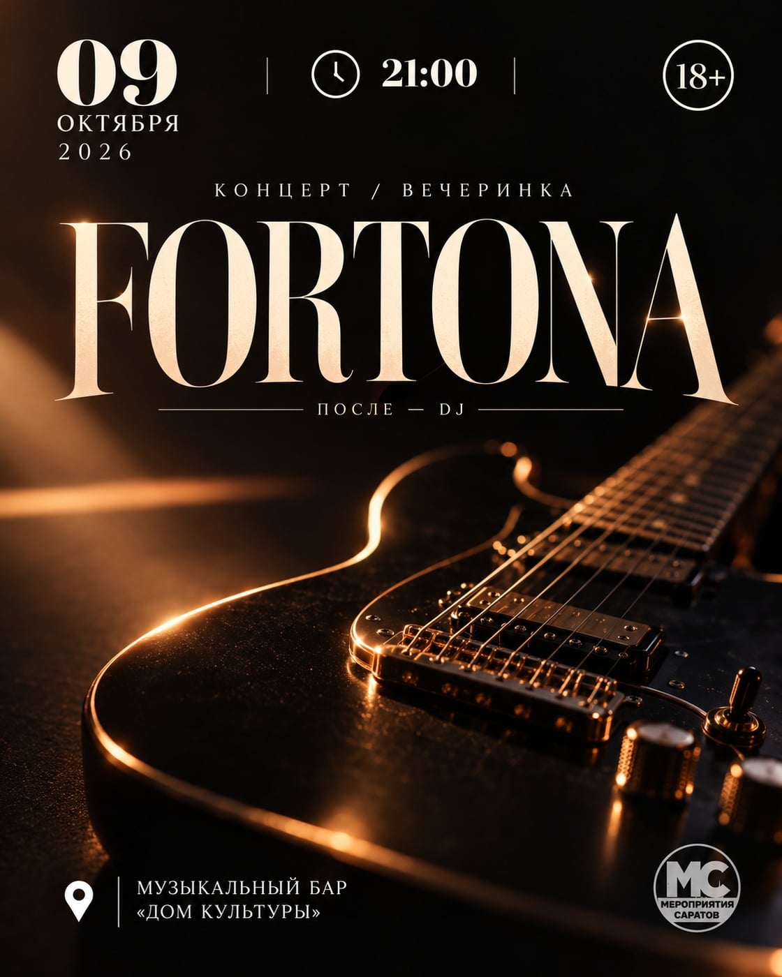 FORTONA В «ДОМЕ КУЛЬТУРЫ»